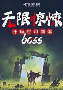 无限惊悚：开局封印副本boss