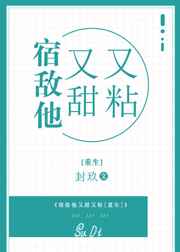 宿敌他又甜又粘[重生]