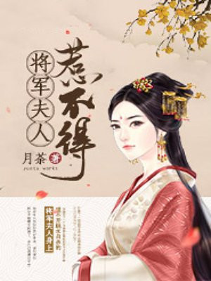 将军夫人惹不得沈婉