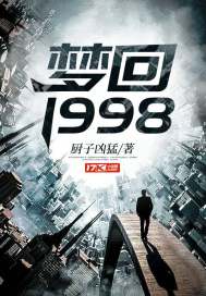 梦回1998