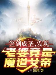 签到成圣：发现老婆竟是魔道女帝