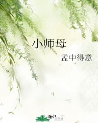 小师母