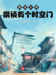 再造大明：崇祯有个时空门